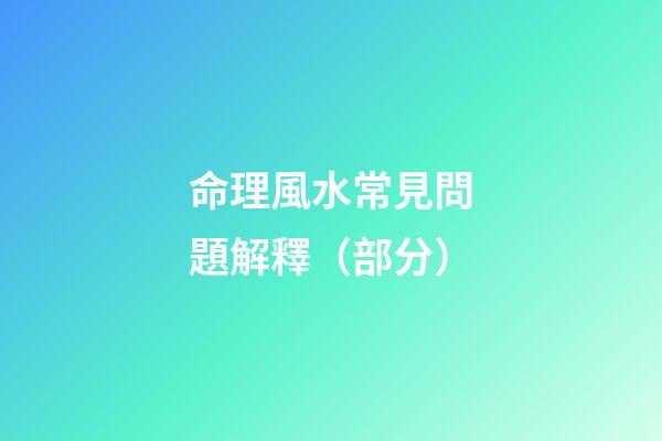 命理風水常見問題解釋（部分）
