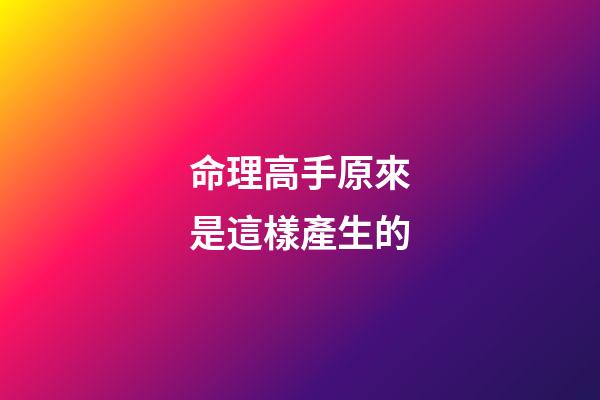 命理高手原來是這樣產生的