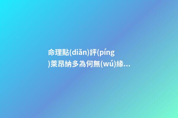 命理點(diǎn)評(píng)萊昂納多為何無(wú)緣奧斯卡