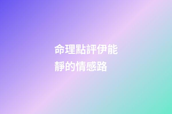 命理點評伊能靜的情感路