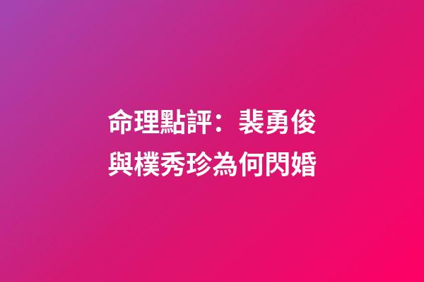 命理點評：裴勇俊與樸秀珍為何閃婚?