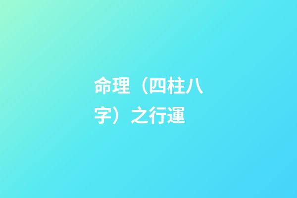 命理（四柱八字）之行運