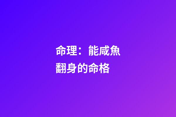 命理：能咸魚翻身的命格