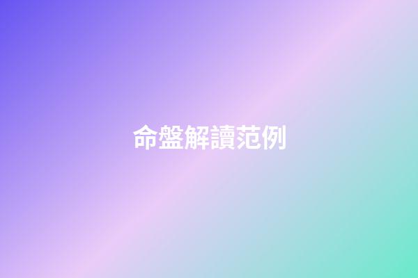 命盤解讀范例
