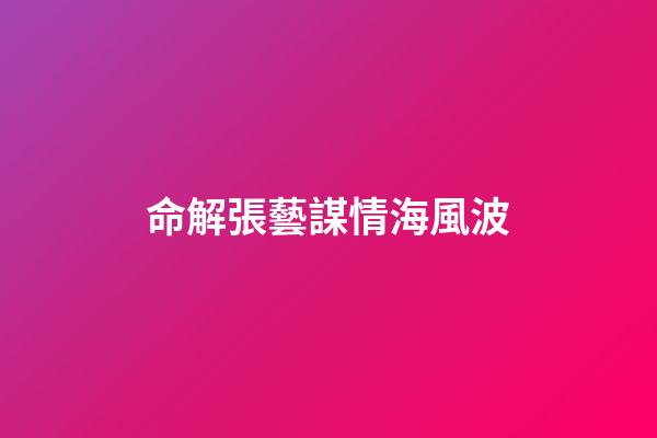 命解張藝謀情海風波