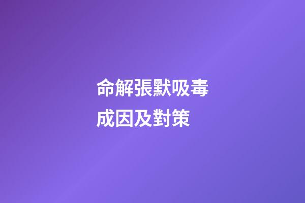 命解張默吸毒成因及對策