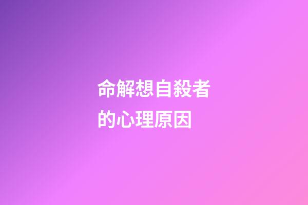 命解想自殺者的心理原因