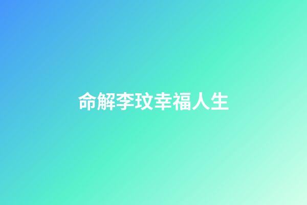 命解李玟幸福人生