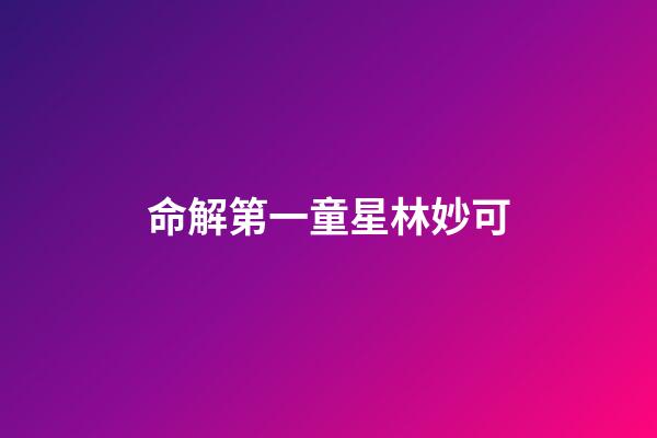 命解第一童星林妙可