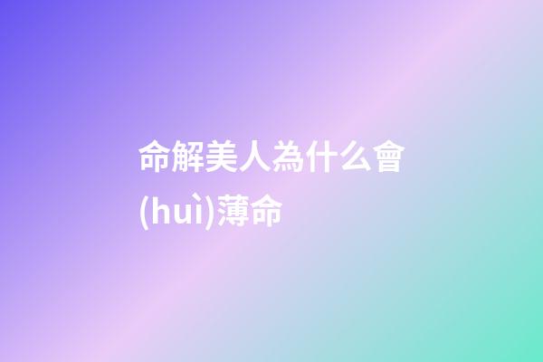 命解美人為什么會(huì)薄命