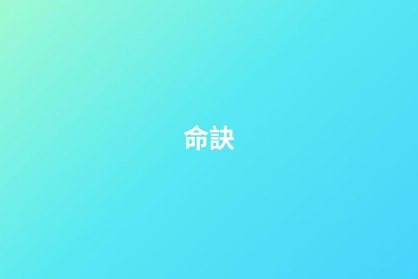 命訣