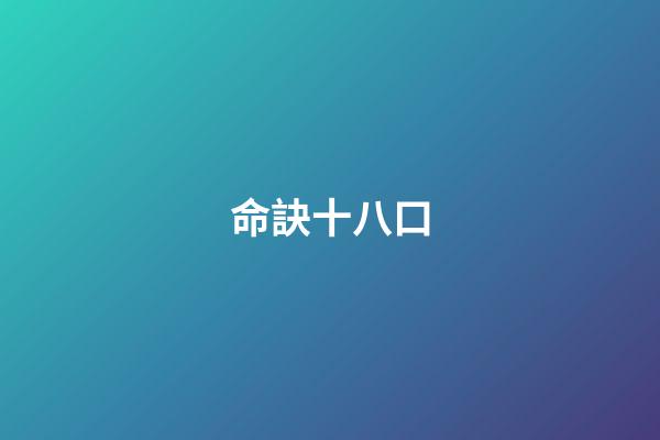 命訣十八口