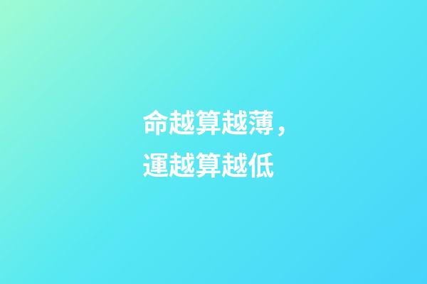 命越算越薄，運越算越低