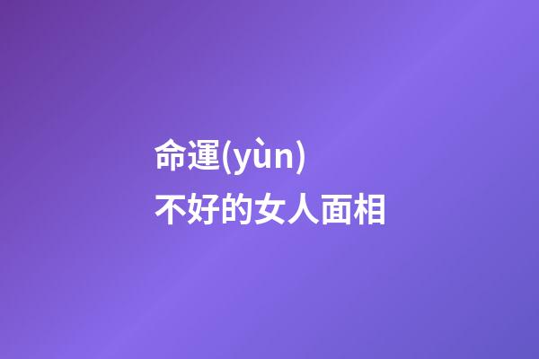 命運(yùn)不好的女人面相(顴骨寬的女人丑嗎？)-第1張-觀點(diǎn)-玄機(jī)派