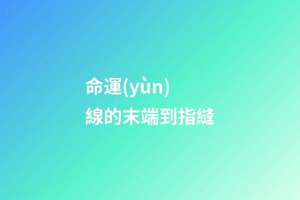 命運(yùn)線的末端到指縫