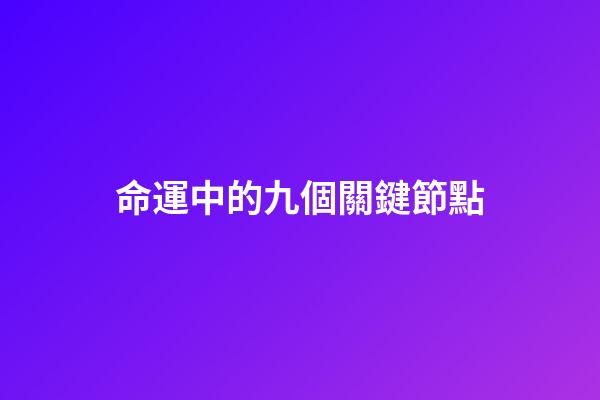 命運中的九個關鍵節點