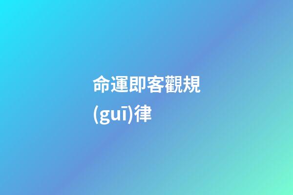 命運即客觀規(guī)律