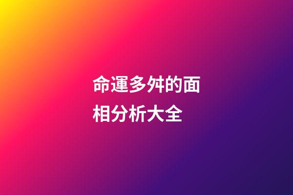 命運多舛的面相分析大全