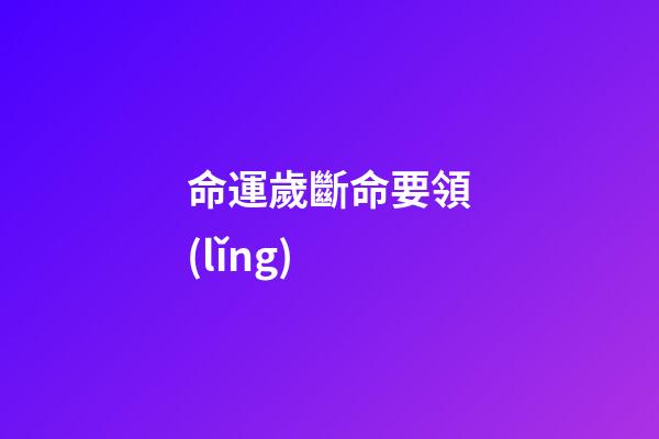 命運歲斷命要領(lǐng)