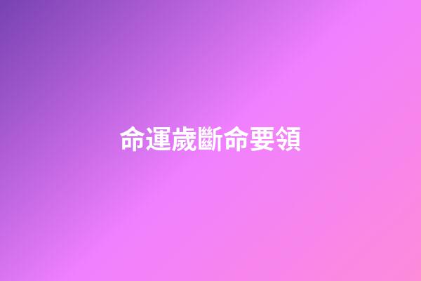 命運歲斷命要領