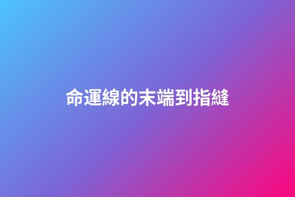 命運線的末端到指縫