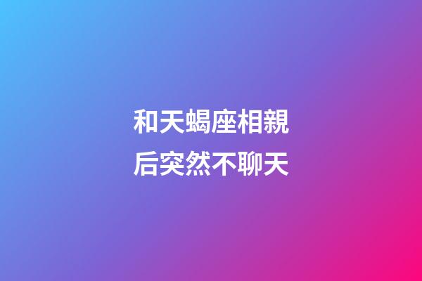 和天蝎座相親后突然不聊天-第1張-星座運(yùn)勢(shì)-玄機(jī)派