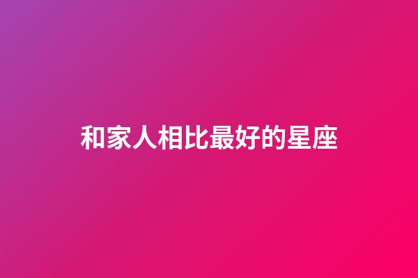 和家人相比最好的星座-第1張-星座運勢-玄機派