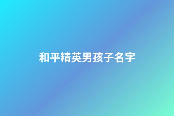 和平精英男孩子名字(和平精英適合男孩的名字)-第1張-男孩起名-玄機派