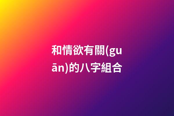 和情欲有關(guān)的八字組合