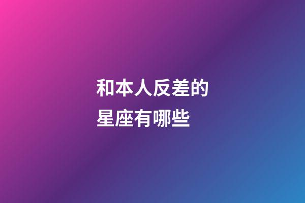 和本人反差的星座有哪些-第1張-星座運勢-玄機派