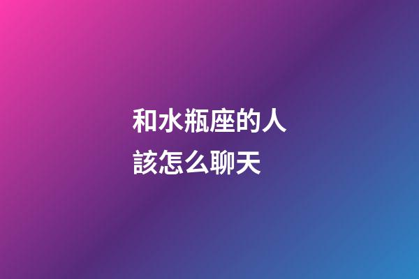 和水瓶座的人該怎么聊天-第1張-星座運(yùn)勢(shì)-玄機(jī)派