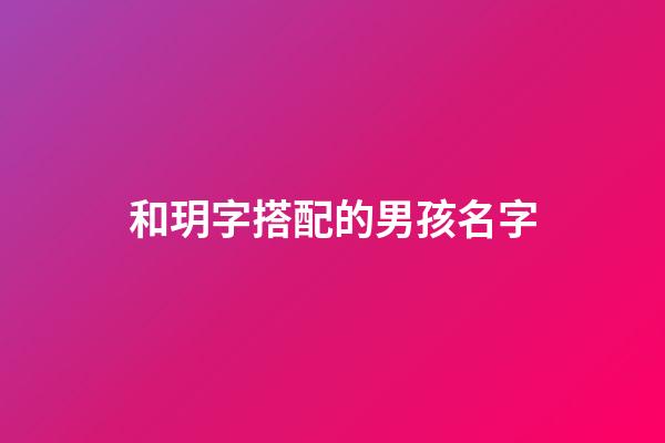 和玥字搭配的男孩名字(和玥字搭配的男孩名字有哪些)-第1張-男孩起名-玄機(jī)派