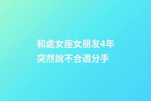 和處女座女朋友4年突然說不合適分手-第1張-星座運勢-玄機派