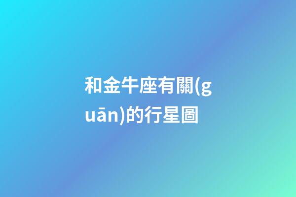和金牛座有關(guān)的行星圖-第1張-星座運(yùn)勢(shì)-玄機(jī)派