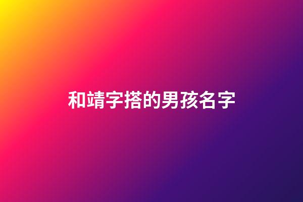 和靖字搭的男孩名字(與靖字搭配的名字)-第1張-男孩起名-玄機派
