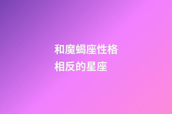 和魔蝎座性格相反的星座-第1張-星座運勢-玄機派