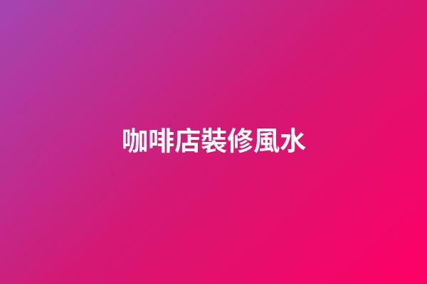 咖啡店裝修風水