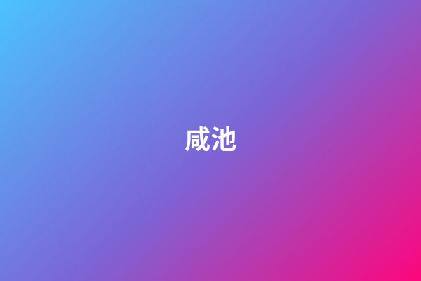 咸池