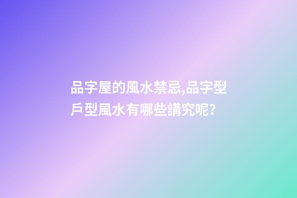 品字屋的風水禁忌,品字型戶型風水有哪些講究呢？