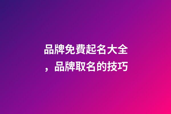 品牌免費起名大全，品牌取名的技巧-第1張-商標起名-玄機派