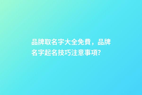 品牌取名字大全免費，品牌名字起名技巧注意事項？-第1張-商標起名-玄機派