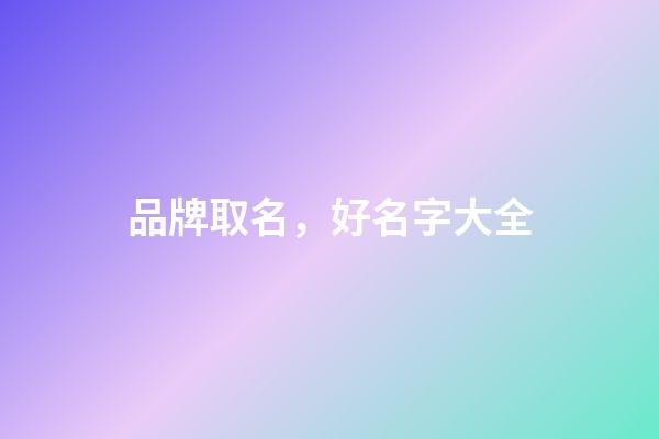 品牌取名，好名字大全