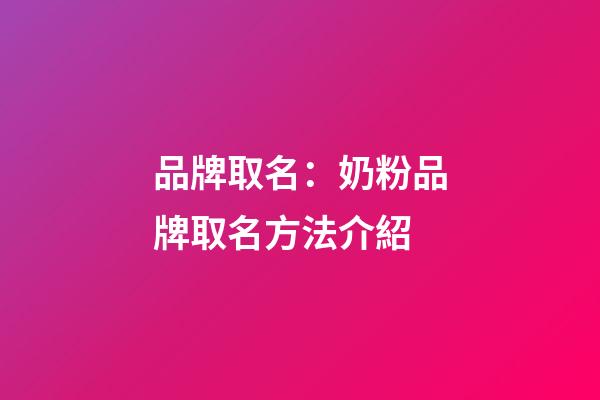 品牌取名：奶粉品牌取名方法介紹