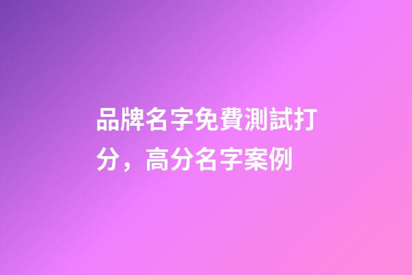 品牌名字免費測試打分，高分名字案例-第1張-商標(biāo)起名-玄機(jī)派
