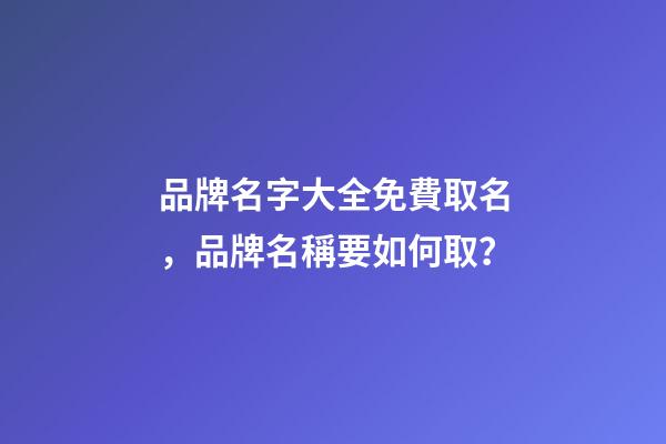 品牌名字大全免費取名，品牌名稱要如何取？
