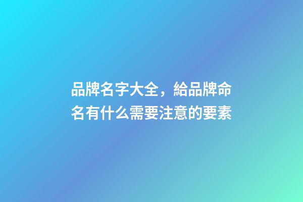 品牌名字大全，給品牌命名有什么需要注意的要素