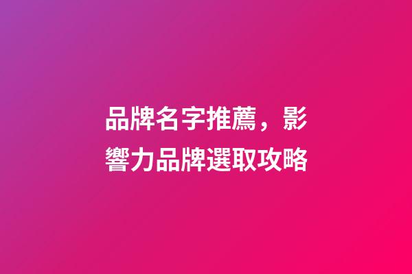 品牌名字推薦，影響力品牌選取攻略