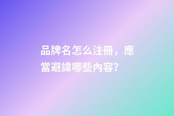 品牌名怎么注冊，應當避諱哪些內容？