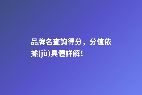 品牌名查詢得分，分值依據(jù)具體詳解！