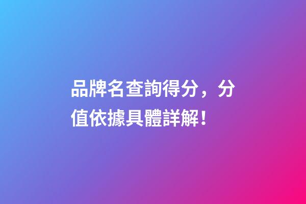 品牌名查詢得分，分值依據具體詳解！-第1張-商標起名-玄機派